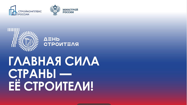 70 лет празднования Дня строителя