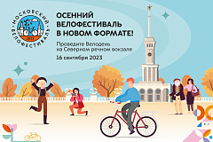 16 сентября пройдет осенний московский велофестиваль 
