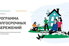 Программа долгосрочных сбережений — новый сберегательный инструмент для граждан России.