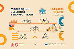 Московский весенний велофестиваль и велогонка «Садовое кольцо» пройдут 18 мая