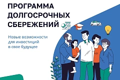 Программа долгосрочных сбережений – новый сберегательный продукт