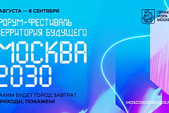 «Территория будущего. Москва 2030» приглашает на флагманские площадки