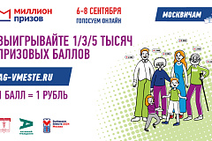 Москвичи-участники онлайн голосования смогут получить призы